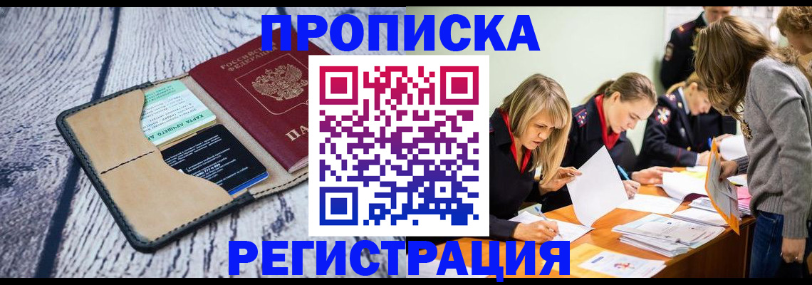 купить прописку в Геленджике